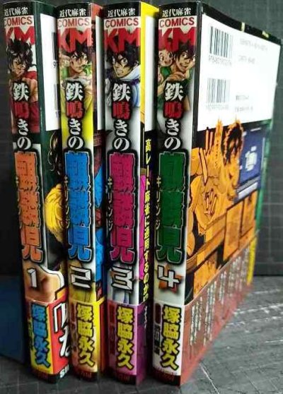 画像2: 鉄鳴きの麒麟児 全4巻★塚脇永久 渋川難波/監修★近代麻雀コミックス