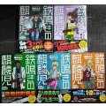 鉄鳴きの麒麟児 歌舞伎町制圧編 1-5巻★塚脇永久 渋川難波/監修★近代麻雀コミックス