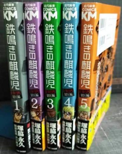 画像2: 鉄鳴きの麒麟児 歌舞伎町制圧編 1-5巻★塚脇永久 渋川難波/監修★近代麻雀コミックス