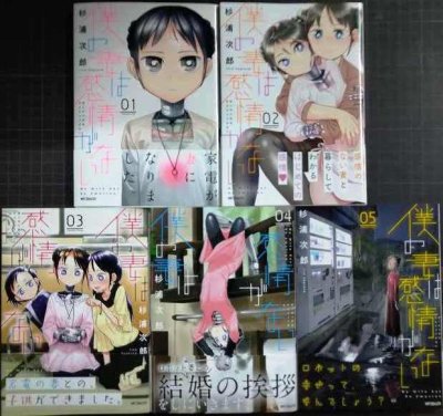 画像1: 僕の妻は感情がない 1-5巻★杉浦次郎★MFコミックス フラッパーシリーズ