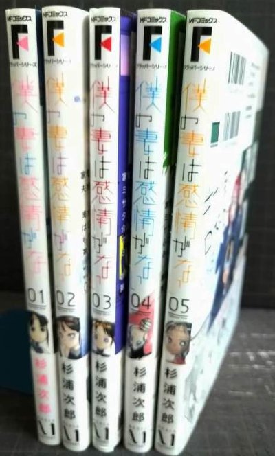 画像2: 僕の妻は感情がない 1-5巻★杉浦次郎★MFコミックス フラッパーシリーズ
