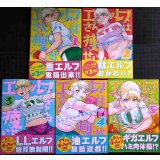 エルフさんは痩せられない。 1-5巻★シネクドキ★ガムコミックスプラス