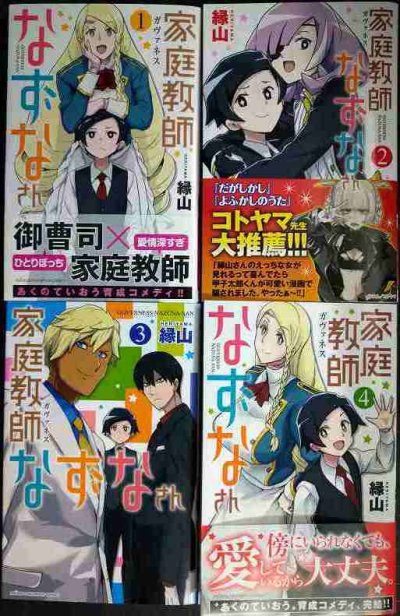 画像1: 家庭教師なずなさん 全4巻★縁山★少年チャンピオンコミックス