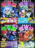 レッツゴー怪奇組 1-4巻★ビュー★N.O COMIX★状態良好