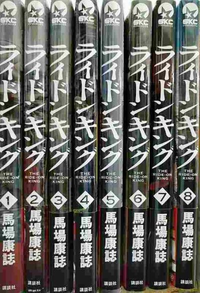 画像2: ライドンキング 1-8巻★馬場康誌★シリウスKC