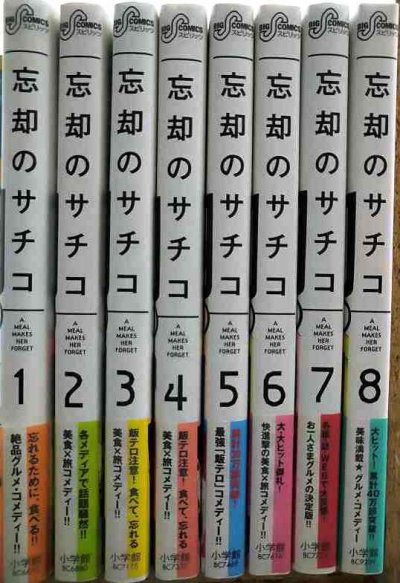画像2: 忘却のサチコ 1-8巻★阿部潤★ビッグコミックス