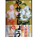 やせましょう 40歳漫画家が半年で15kg本気(マジ)ダイエットした記録★小林銅蟲★イブニングKC
