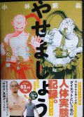 やせましょう 40歳漫画家が半年で15kg本気(マジ)ダイエットした記録★小林銅蟲★イブニングKC