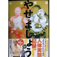 やせましょう 40歳漫画家が半年で15kg本気(マジ)ダイエットした記録★小林銅蟲★イブニングKC