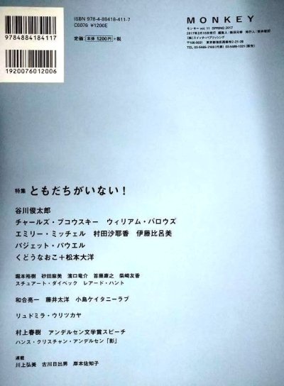 画像2: monkey モンキー vol.11 特集:ともだちがいない!★柴田元幸責任編集/村上春樹/谷川俊太郎/チャールズ・ブコウスキー/ウィリアム・バロウズ