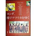 ヨシダ、裸でアフリカをゆく★ヨシダナギ