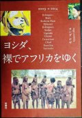 ヨシダ、裸でアフリカをゆく★ヨシダナギ