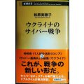 ウクライナのサイバー戦争★松原実穂子★新潮新書