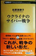 ウクライナのサイバー戦争★松原実穂子★新潮新書
