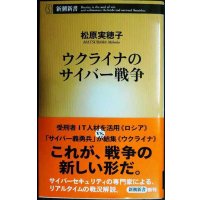 ウクライナのサイバー戦争★松原実穂子★新潮新書