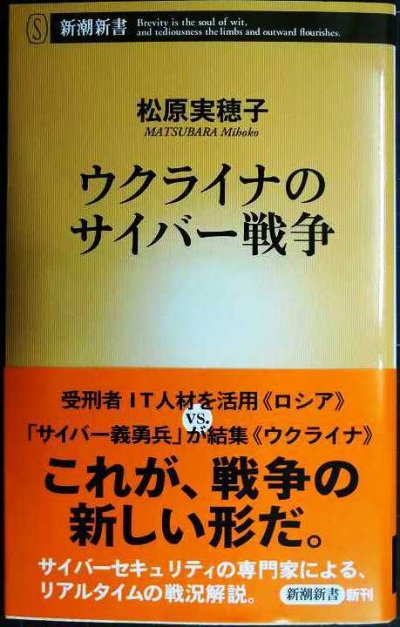 画像1: ウクライナのサイバー戦争★松原実穂子★新潮新書
