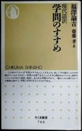 現代語訳 学問のすすめ★福澤諭吉 齋藤孝訳★ちくま新書