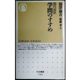 現代語訳 学問のすすめ★福澤諭吉 齋藤孝訳★ちくま新書