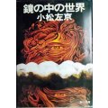 鏡の中の世界★小松左京★角川文庫・初版