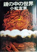 鏡の中の世界★小松左京★角川文庫・初版