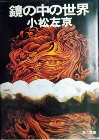 鏡の中の世界★小松左京★角川文庫・初版