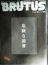 BRUTUS ブルータス 2018年 1/1・1/15合併号 No.861★危険な読書/赤坂憲雄×川上弘美/松岡正剛×町口覚/危険な漫画