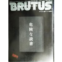 BRUTUS ブルータス 2018年 1/1・1/15合併号 No.861★危険な読書/赤坂憲雄×川上弘美/松岡正剛×町口覚/危険な漫画