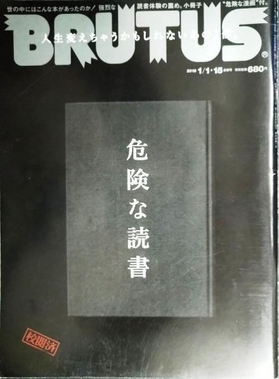 画像1: BRUTUS ブルータス 2018年 1/1・1/15合併号 No.861★危険な読書/赤坂憲雄×川上弘美/松岡正剛×町口覚/危険な漫画