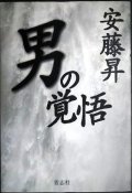 男の覚悟★安藤昇