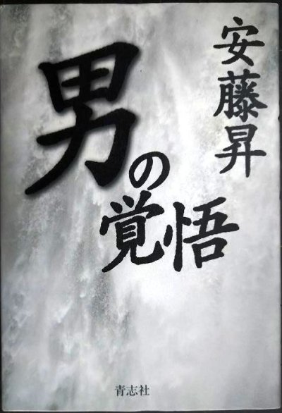 画像1: 男の覚悟★安藤昇