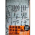 世界は贈与でできている 資本主義の「すきま」を埋める倫理学★近内悠太
