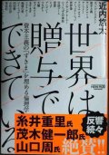 世界は贈与でできている 資本主義の「すきま」を埋める倫理学★近内悠太
