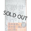 世界は贈与でできている 資本主義の「すきま」を埋める倫理学★近内悠太