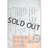 世界は贈与でできている 資本主義の「すきま」を埋める倫理学★近内悠太