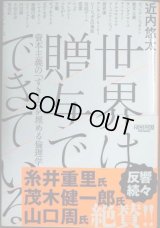 世界は贈与でできている 資本主義の「すきま」を埋める倫理学★近内悠太