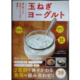 玉ねぎヨーグルト 腸を整える&血液サラサラ効果で健康に★井上裕美子 木村郁夫監修