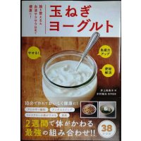 玉ねぎヨーグルト 腸を整える&血液サラサラ効果で健康に★井上裕美子 木村郁夫監修