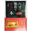 八寸・強肴で困らない本 お茶を楽しむ★入江亮子