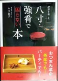 八寸・強肴で困らない本 お茶を楽しむ★入江亮子
