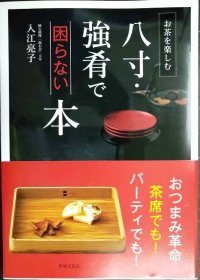 八寸・強肴で困らない本 お茶を楽しむ★入江亮子