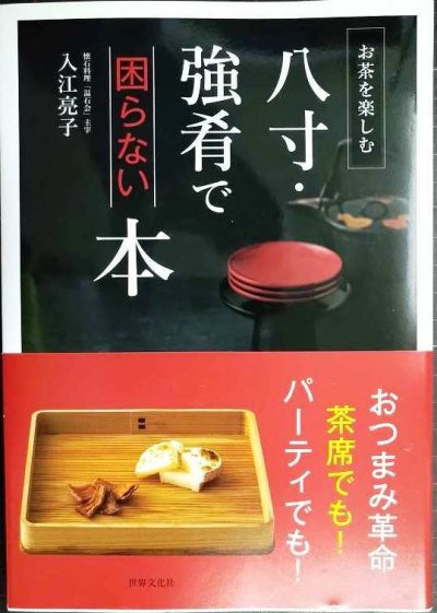 画像1: 八寸・強肴で困らない本 お茶を楽しむ★入江亮子