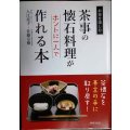 茶事の懐石料理がホントに一人で作れる本 お茶をたのしむ★入江亮子 佐藤宗樹