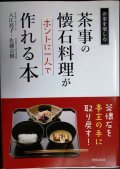 茶事の懐石料理がホントに一人で作れる本 お茶をたのしむ★入江亮子 佐藤宗樹