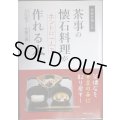 茶事の懐石料理がホントに一人で作れる本 お茶をたのしむ★入江亮子 佐藤宗樹
