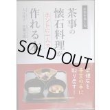 茶事の懐石料理がホントに一人で作れる本 お茶をたのしむ★入江亮子 佐藤宗樹