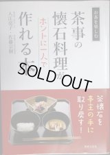 茶事の懐石料理がホントに一人で作れる本 お茶をたのしむ★入江亮子 佐藤宗樹
