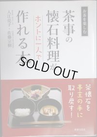 茶事の懐石料理がホントに一人で作れる本 お茶をたのしむ★入江亮子 佐藤宗樹