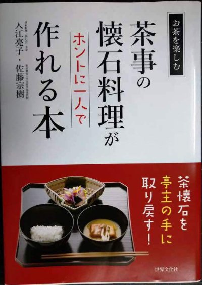 画像1: 茶事の懐石料理がホントに一人で作れる本 お茶をたのしむ★入江亮子 佐藤宗樹