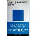 人生に意味はあるか★諸富祥彦★講談社現代新書
