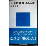 人生に意味はあるか★諸富祥彦★講談社現代新書